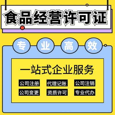 上海保健食品經營許可證辦理指南 要求、材料及代理記賬服務