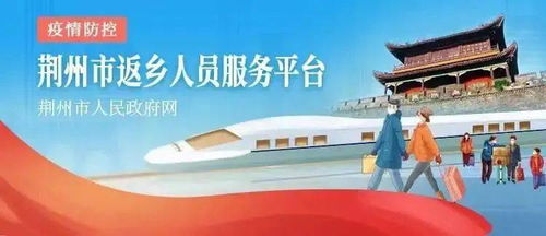 新江陵推出春節(jié)返鄉(xiāng)政策一鍵查詢服務(wù)，為江陵人提供便捷信息咨詢